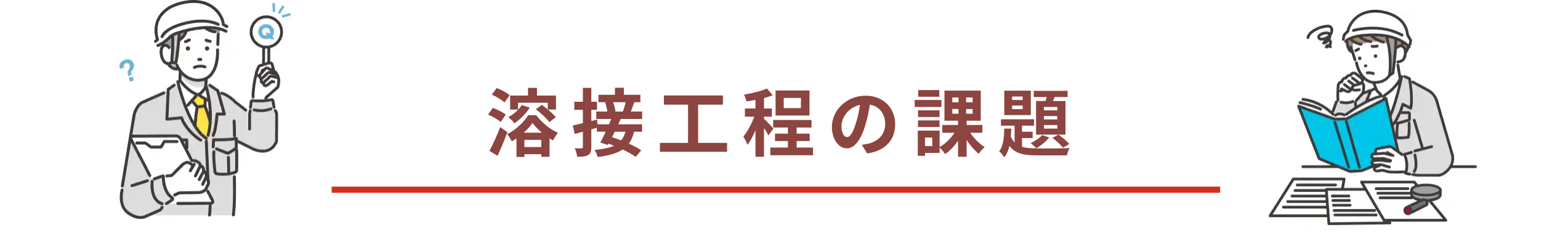 溶接工程の課題