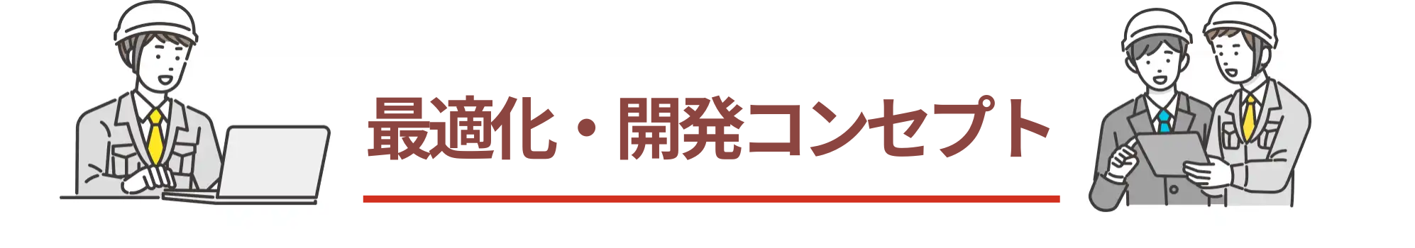 開発コンセプト