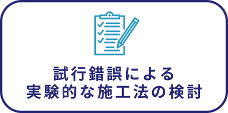 溶接工法を検討