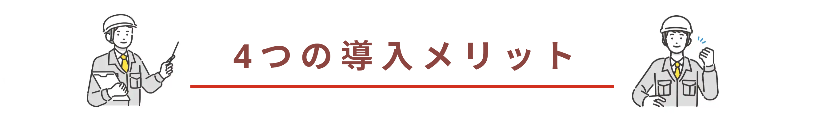 4つの導入メリット