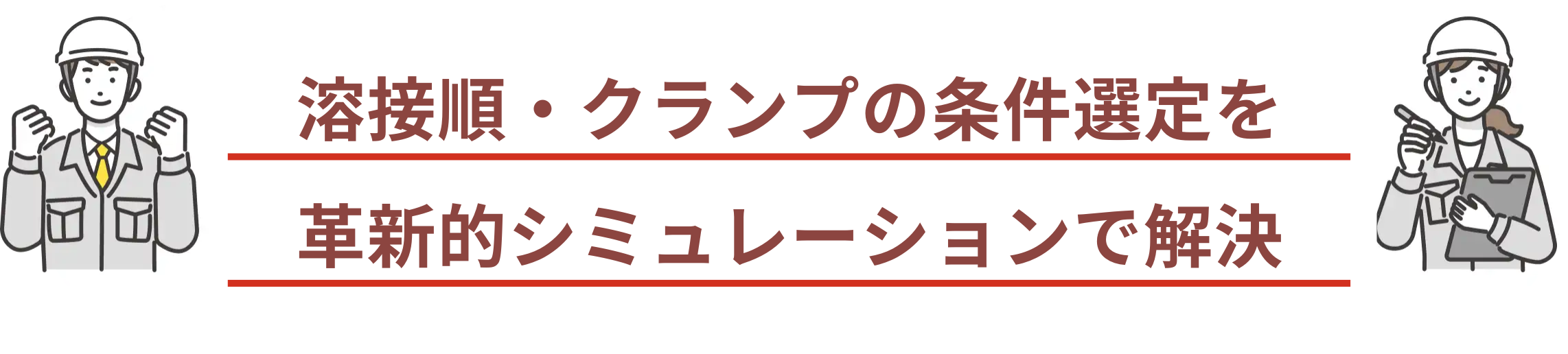 溶接順；クランプの条件選定を革新的シミュレーションで解決