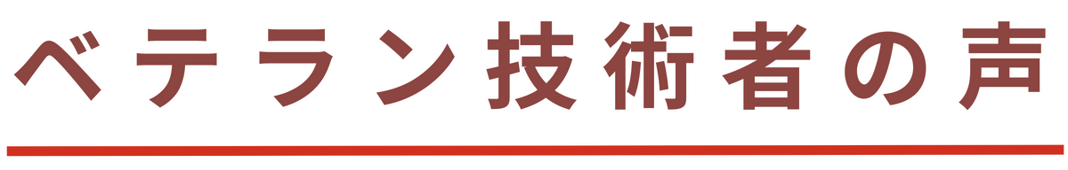 ベテラン技術者の声